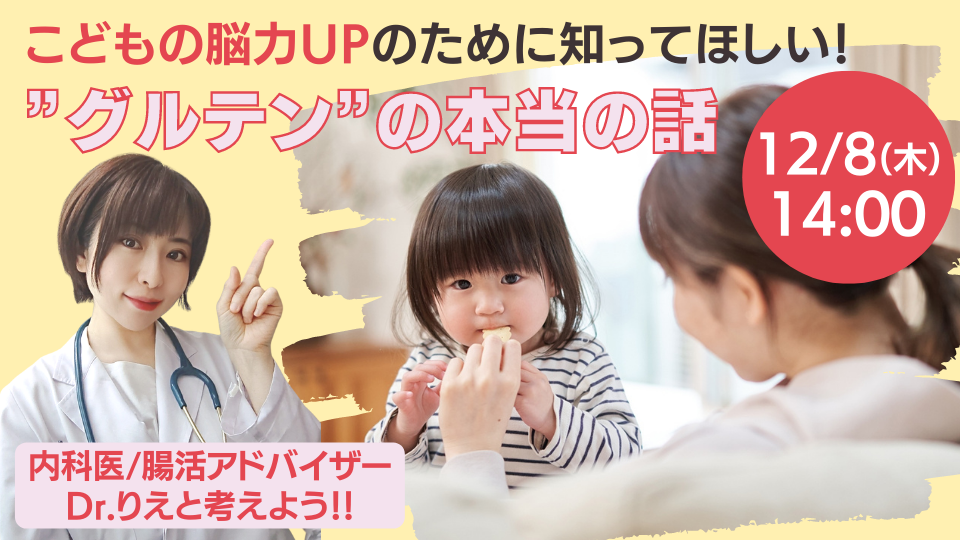 子育て世代必見！こどもの脳の発育に深く関わる「脳元気ごはん」とは？Dr.りえによるライブ配信12/8(木)開催