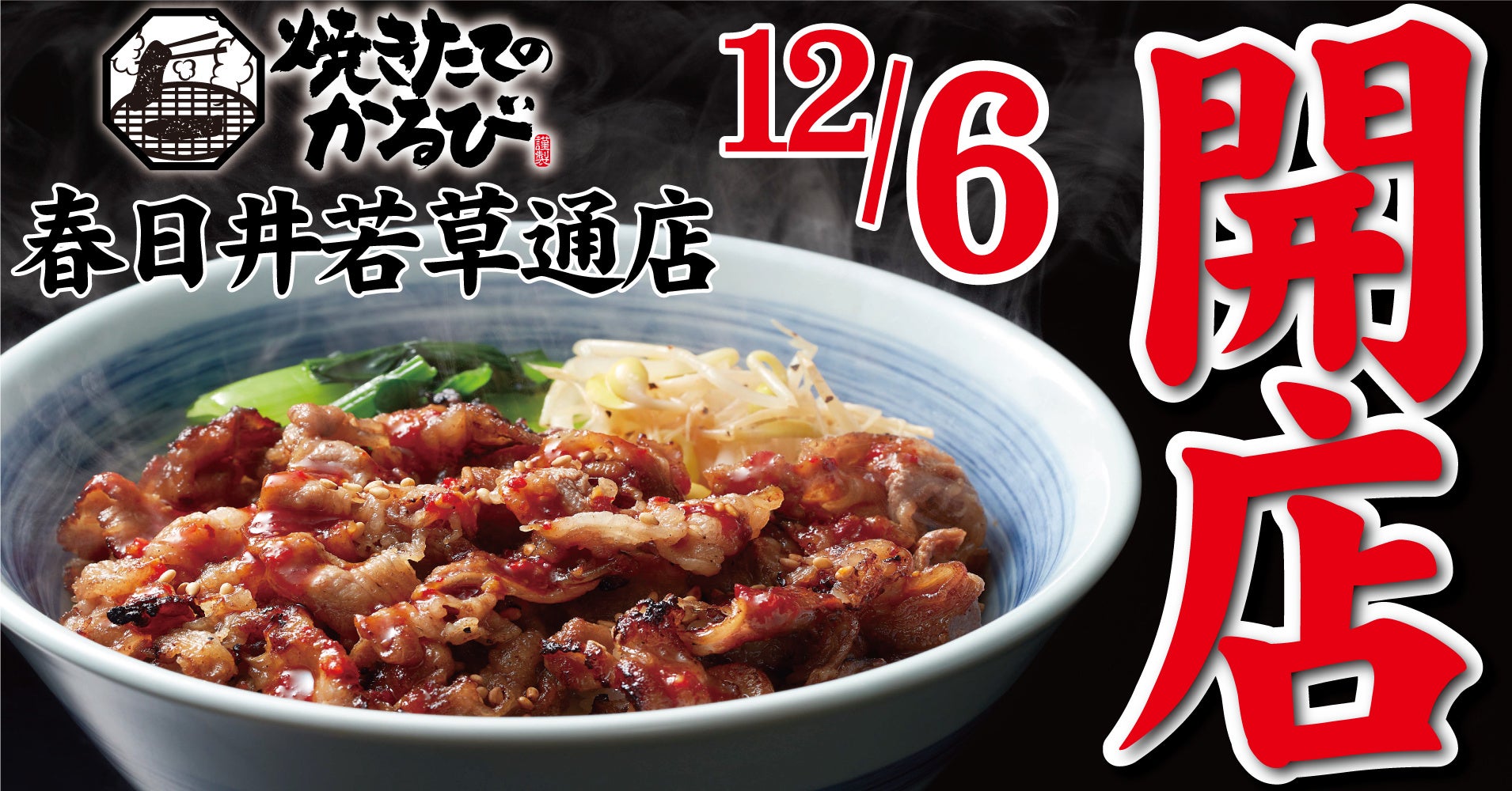 【焼きたてのかるび】2022年11月16日、愛知県春日井市に４店目がオープン！