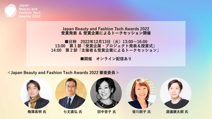 「Japan Beauty and Fashion Tech Awards 2022」結果発表・受賞企業によるトークセッション、12月13日(火)に開催