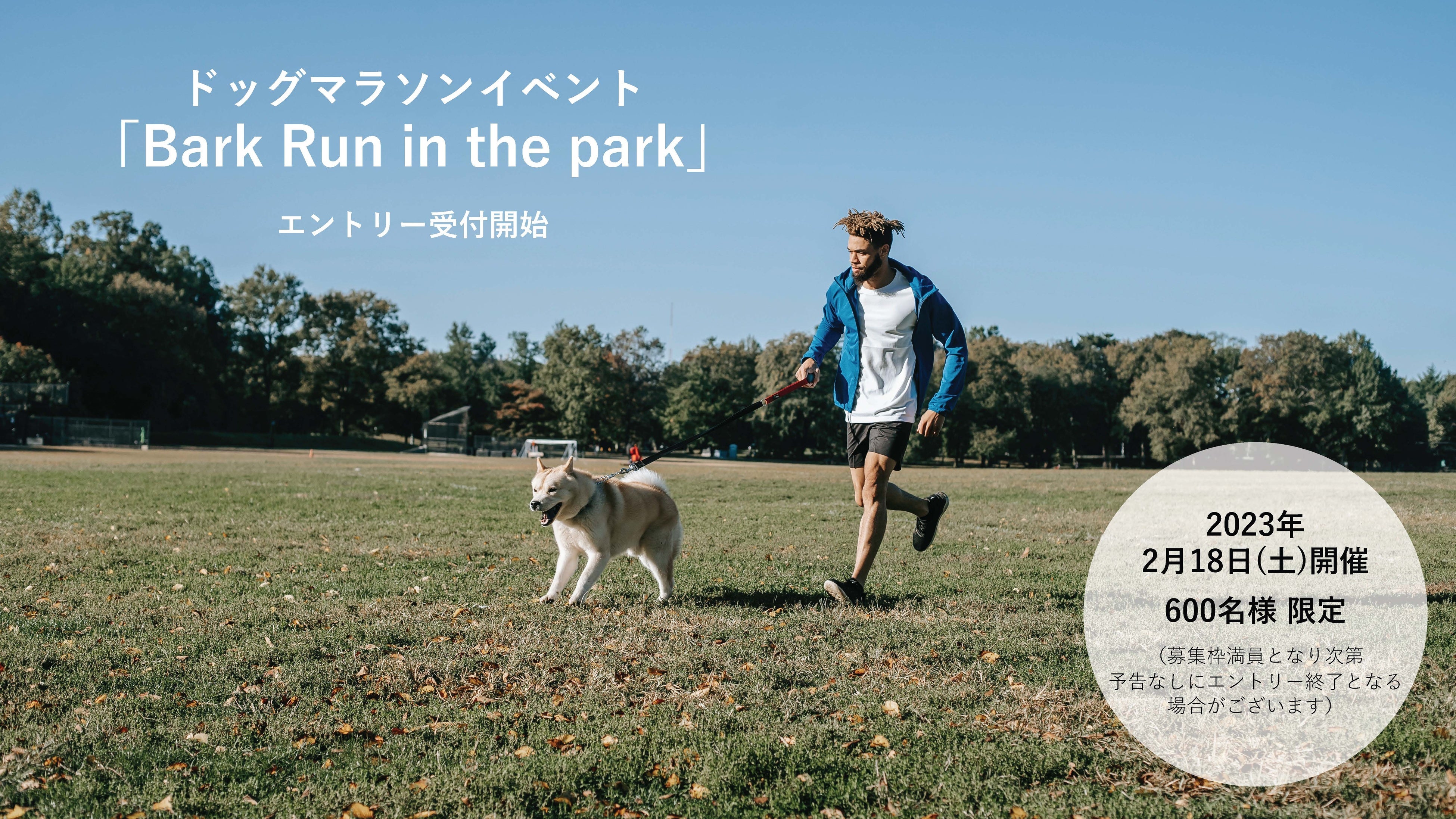 ワンちゃんとオーナー様が一緒にランニングをするイベント『Bark Run in the park』