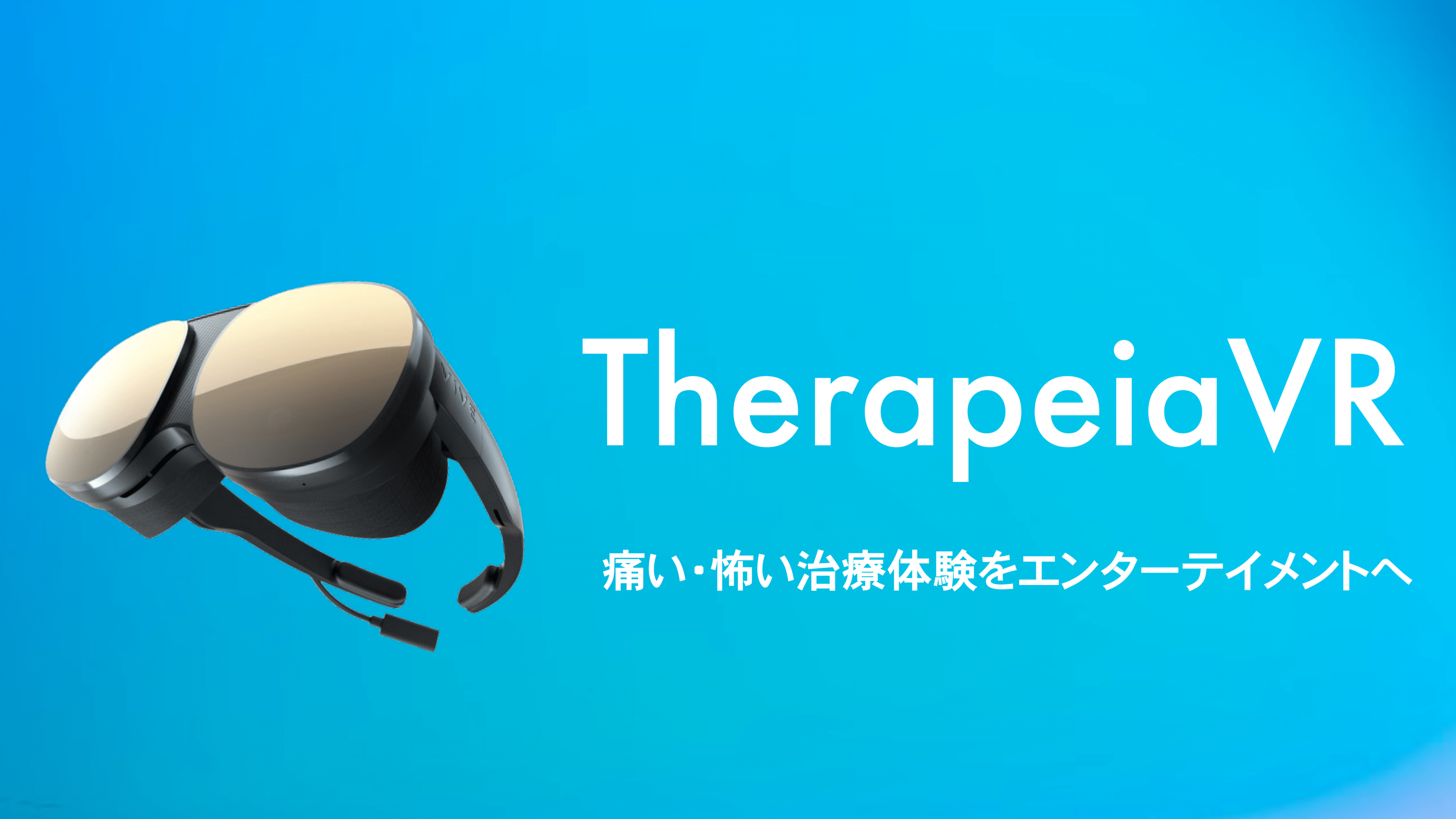 痛い・怖い治療体験をエンターテイメントに変える”TherapeiaVR”（セラピアVR）正式リリースのお知らせ