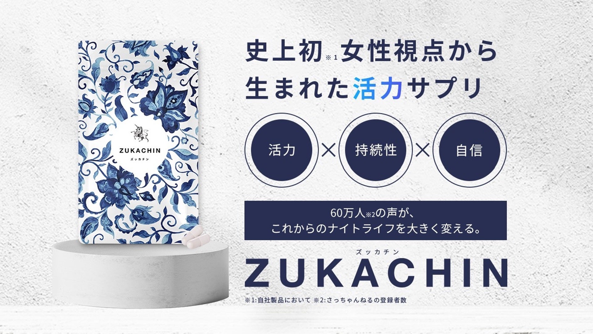 「活力×持続性×自信」を目指せる60万人の声から生まれた活力サプリZUKACHIN-ズッカチン-Amazonで販売開始