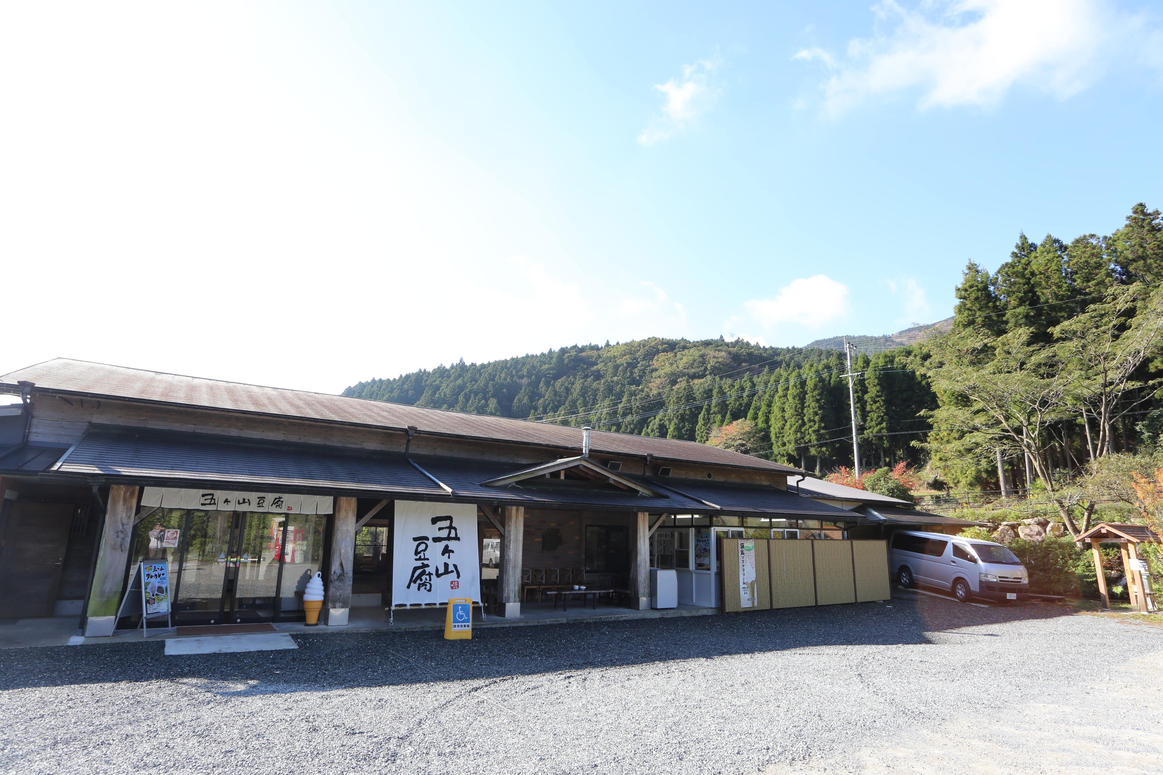 山の上のお豆腐屋さん「五ケ山豆腐」