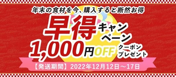 正月食材の早め受け取りでお得になる！豊洲市場ドットコムの「年末先取り 早得キャンペーン」年末の物流集中を軽減し、ECのサステナブルな発展を目指します