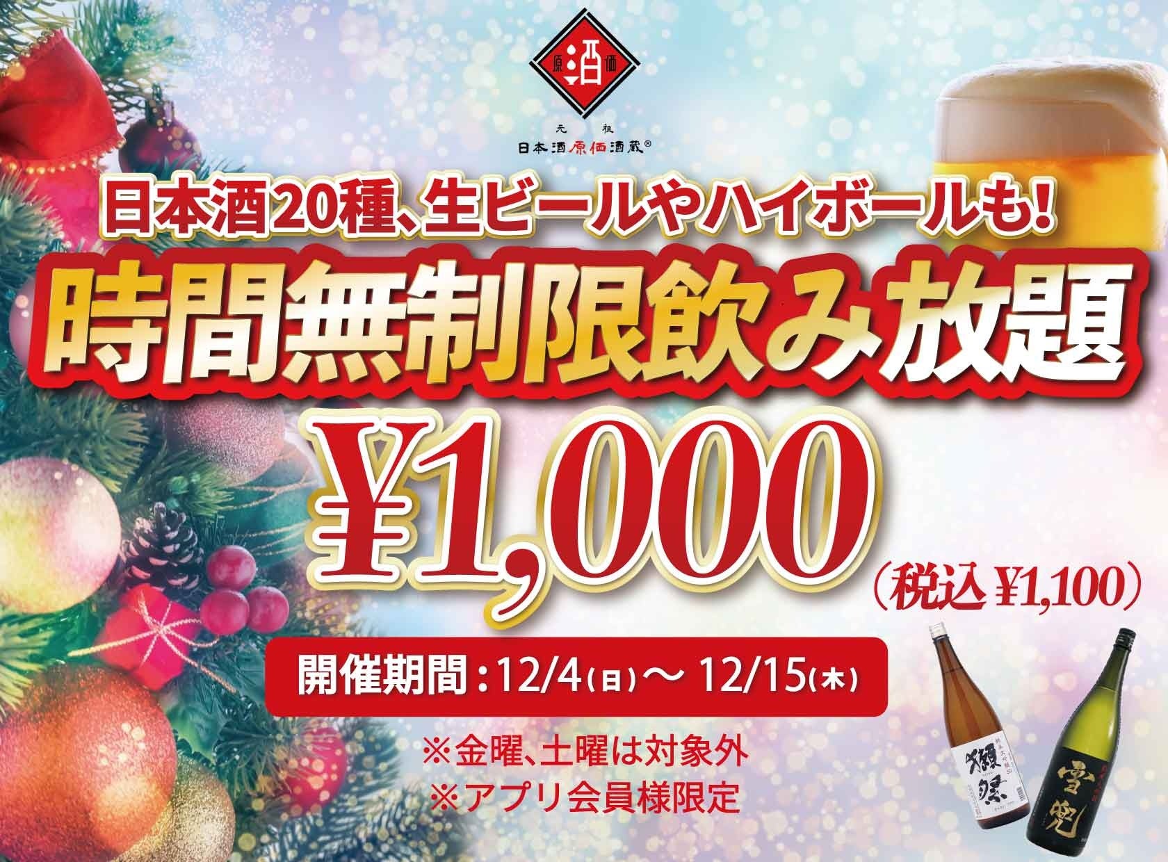 時間無制限（最大11時間）日本酒飲み放題¥1,000(税込¥1,100)｜日曜～木曜日、1日30名様限定┃12月4日～15日、日本酒原価酒蔵全店で開催