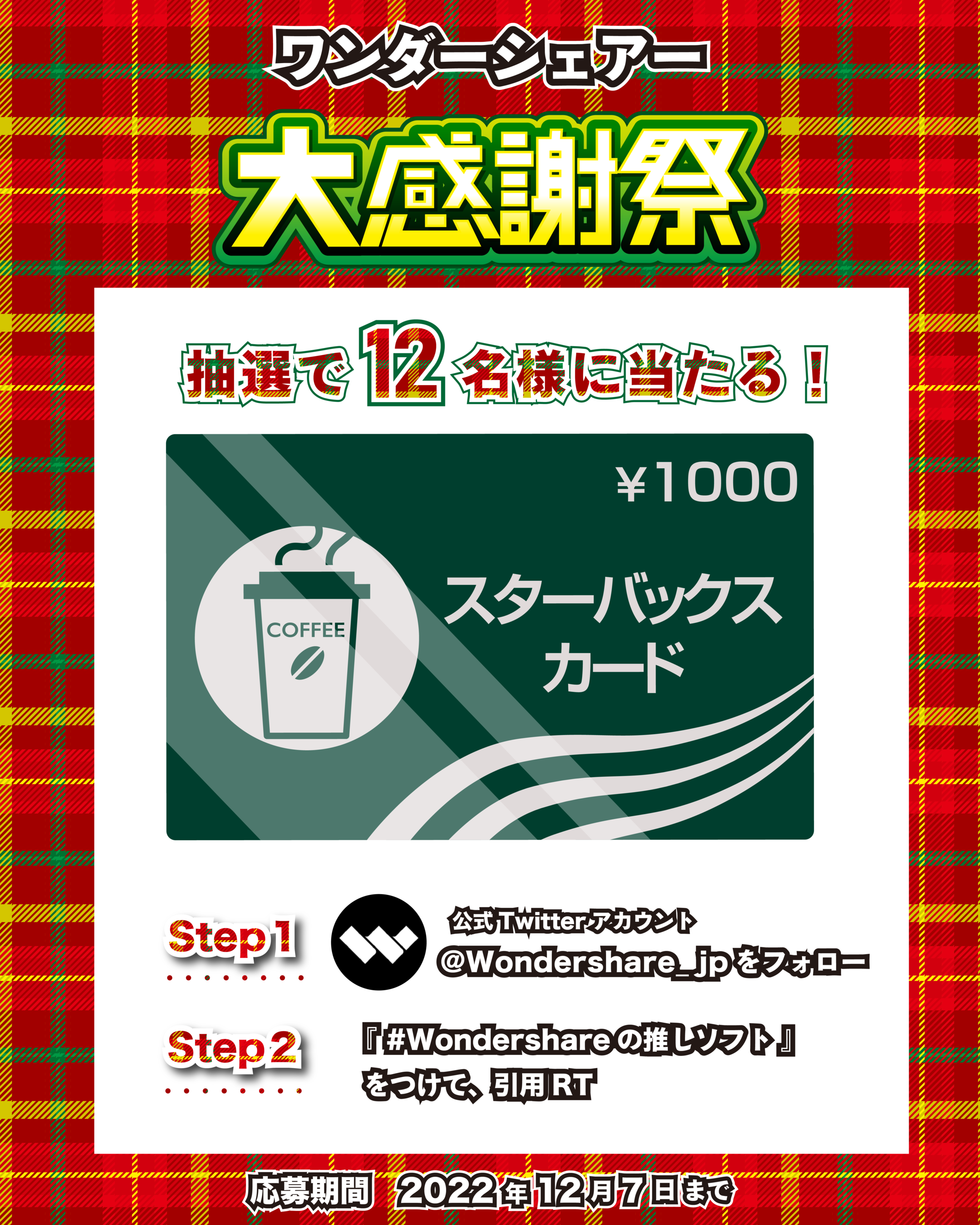 【話題の新作が飲める★】公式Twitterにてキャンペーン開始！｜Wondershare