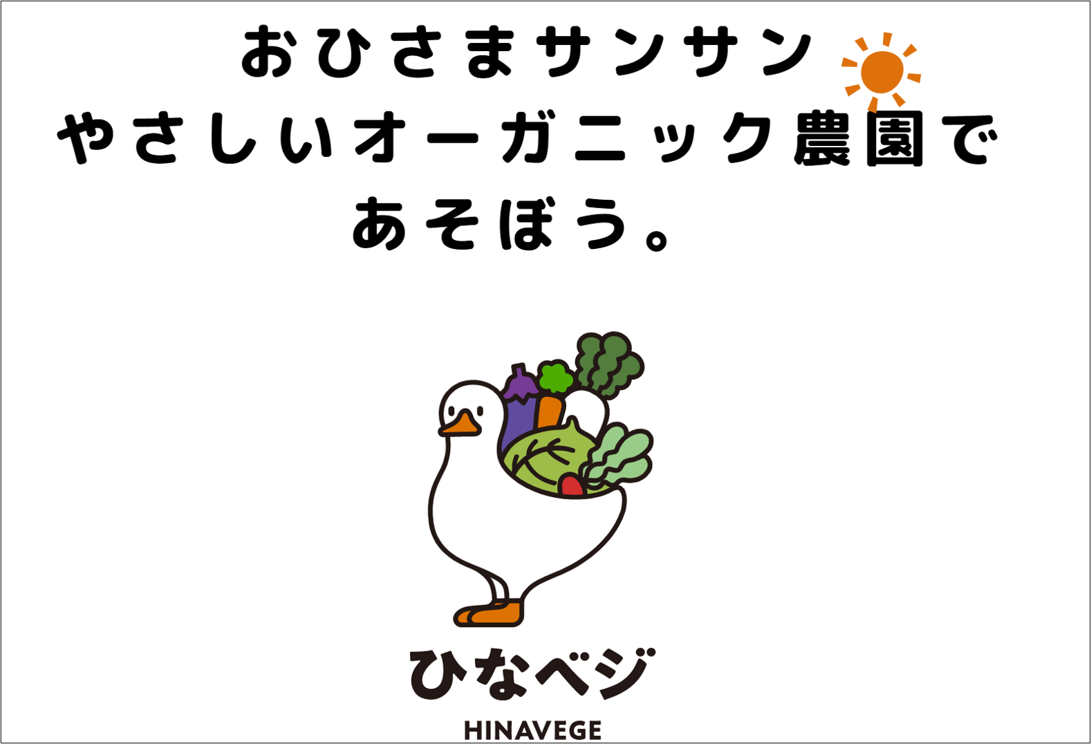 おひさまサンサン、やさしいオーガニック農園であそぼう！～ひなベジFarmモニターツアー開催します！