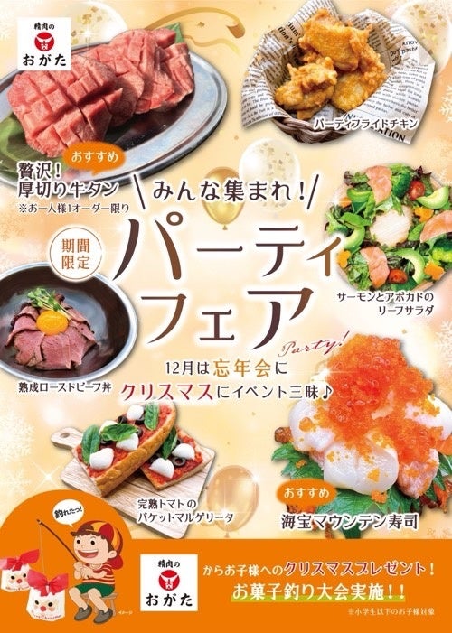 精肉のおがた　宗像店・木の葉モール橋本店　両店で12/6より新フェア開始！『みんな集まれ！パーティーフェア！』 小学生以下のお子様にはクリスマスイベントも開催！