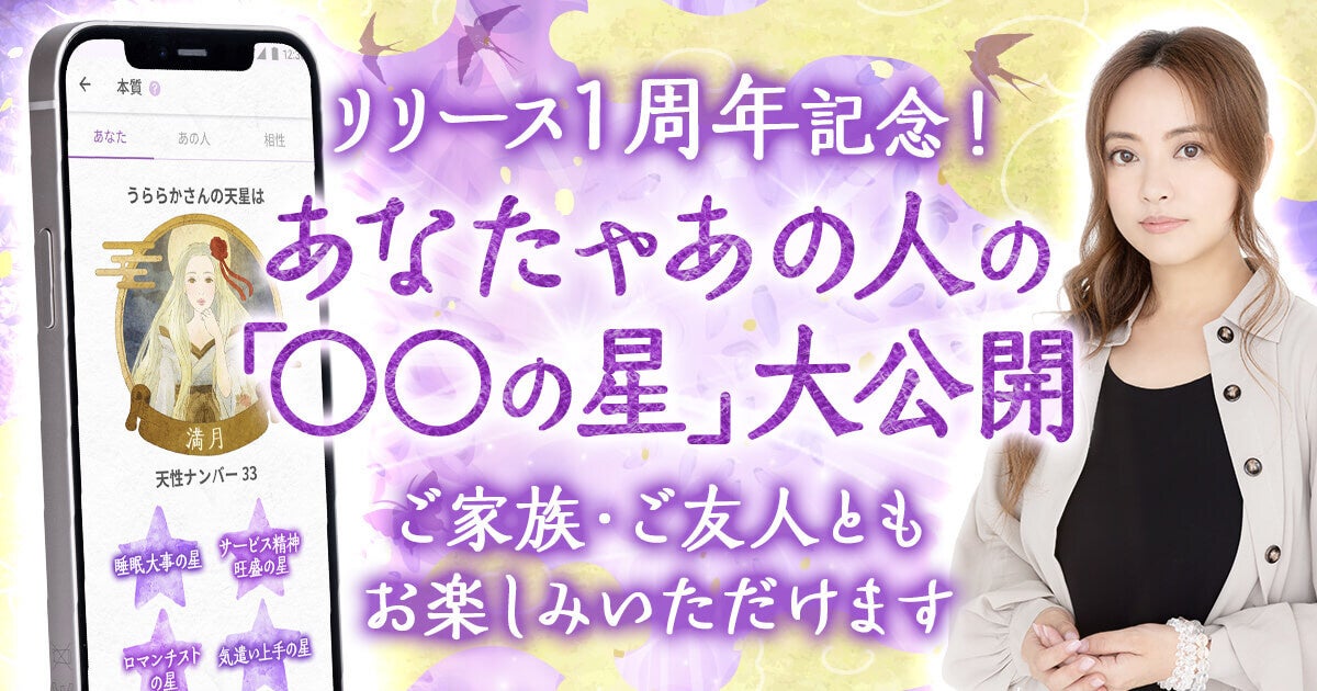 【星ひとみの占いアプリリリース１周年記念】数々のTVで話題！あなたが持つ「〇〇の星」は……？