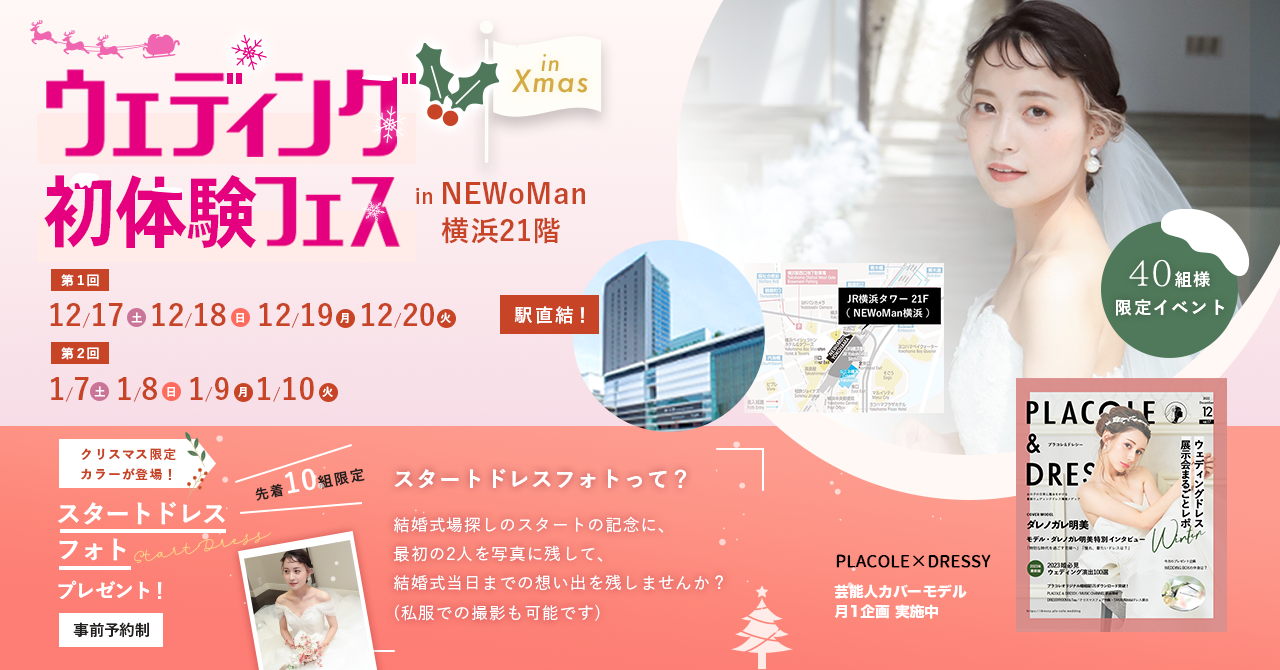 【12/17(土)~20(火)限定】＜横浜駅直結＞スタートドレスフォトやDIY体験もできる！クリスマスシーズン限定ウェディング初体験フェス in 横浜