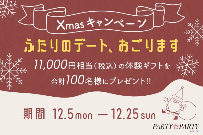 『ふたりのデート、おごります。』Xmasキャンペーンを開催！期間内にマッチングした方の中から合計100名に、11,000円相当（税込）の体験ギフトをプレゼント♪