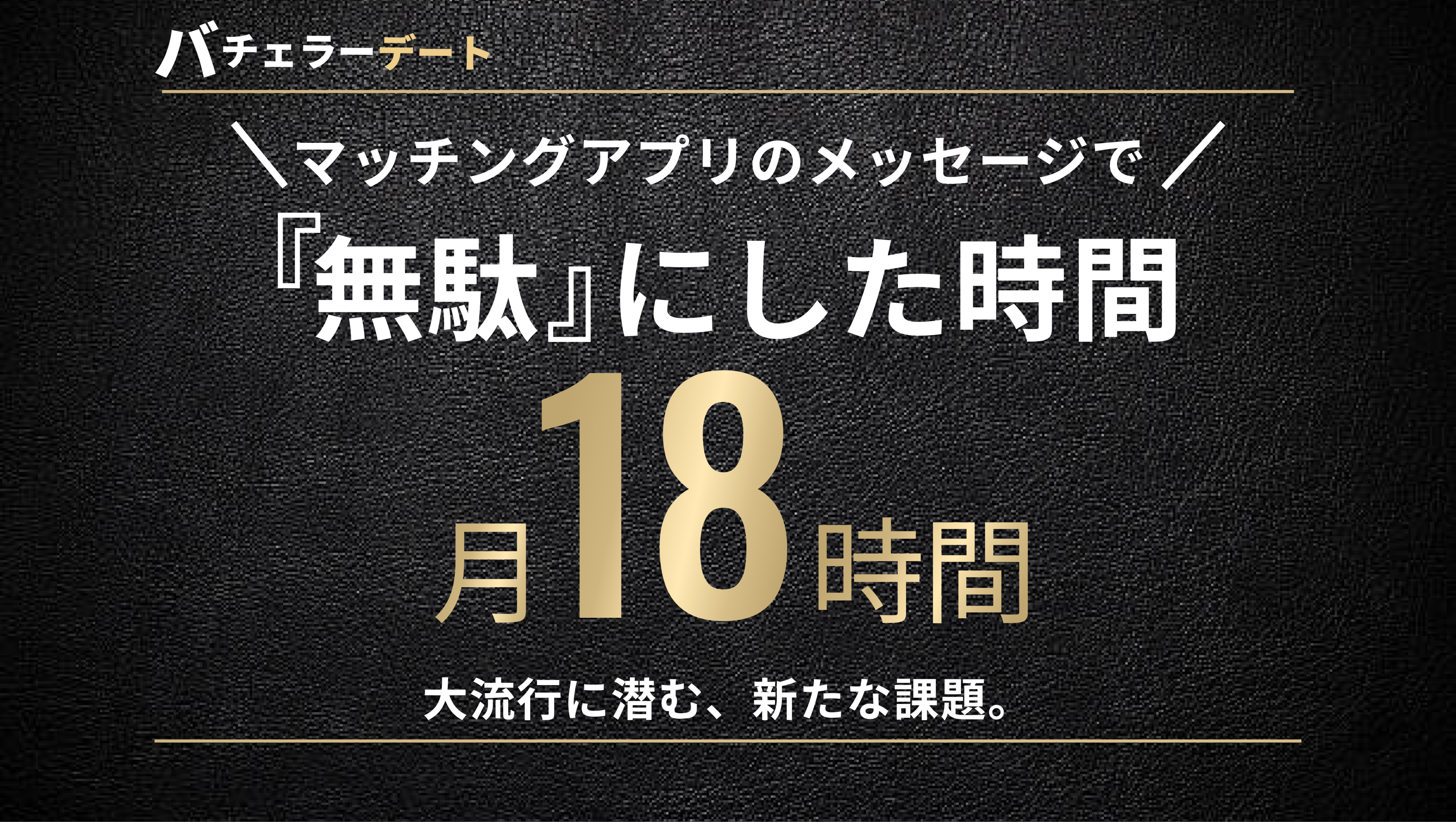 利用者の9割が「マッチングアプリ疲れ」1ヶ月あたり平均18時間、無駄なメッセージに費やしていることが判明。