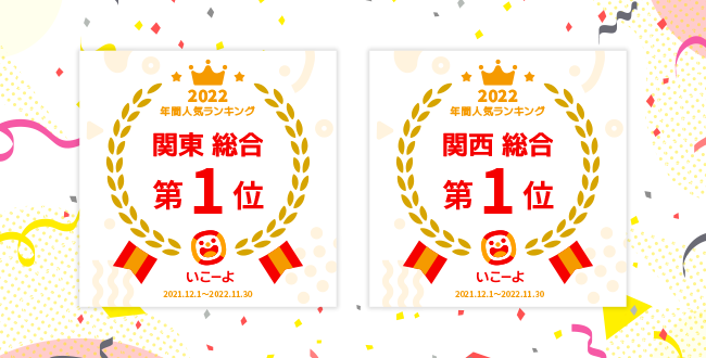 【2022年最新】人気スポット年間ランキングを発表！　子どもとお出かけ情報サイト「いこーよ」