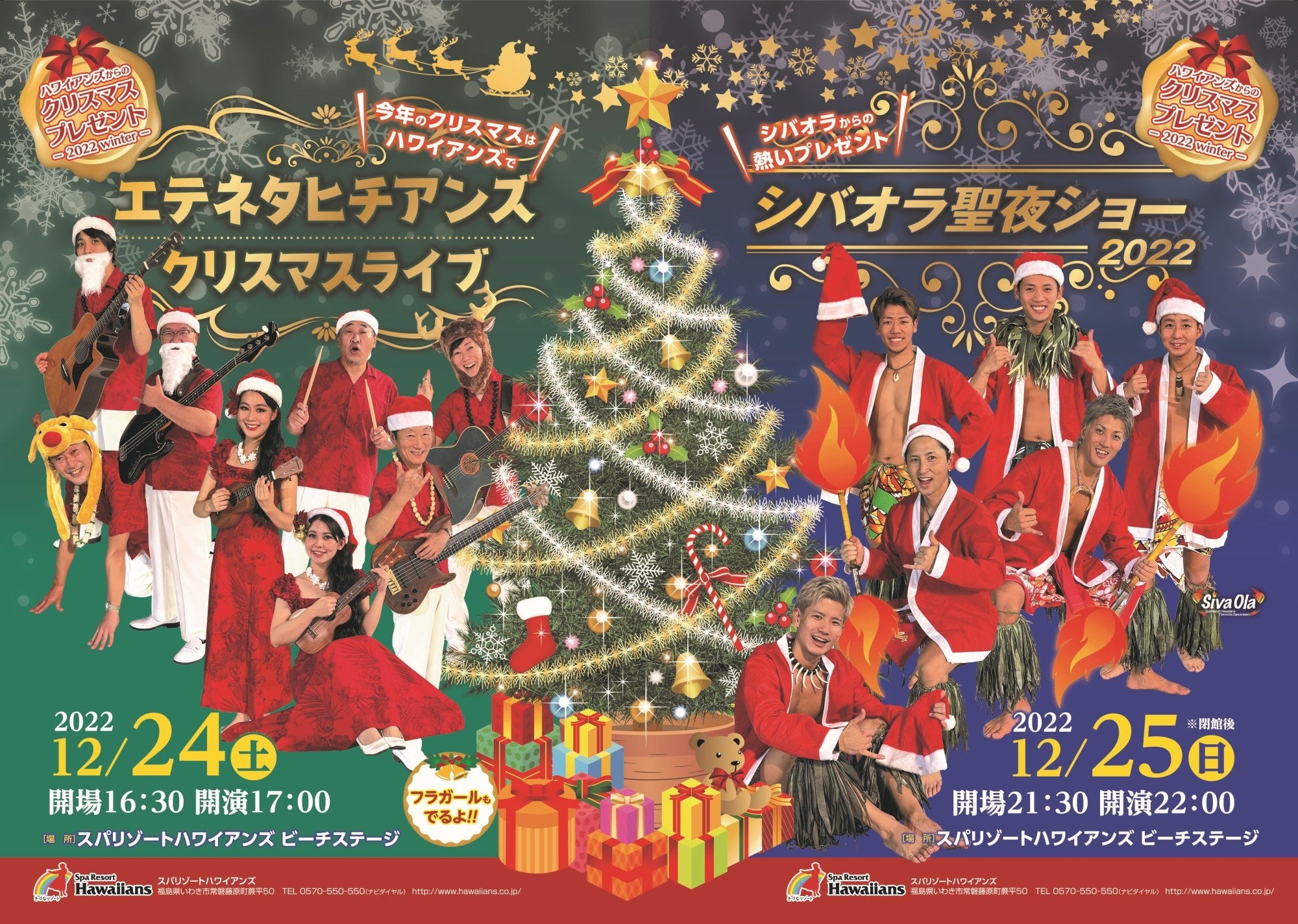 ハワイアンズクリスマスイベント『エテネタヒチアンズ クリスマスライブ』＆『シバオラ聖夜ショー2022』