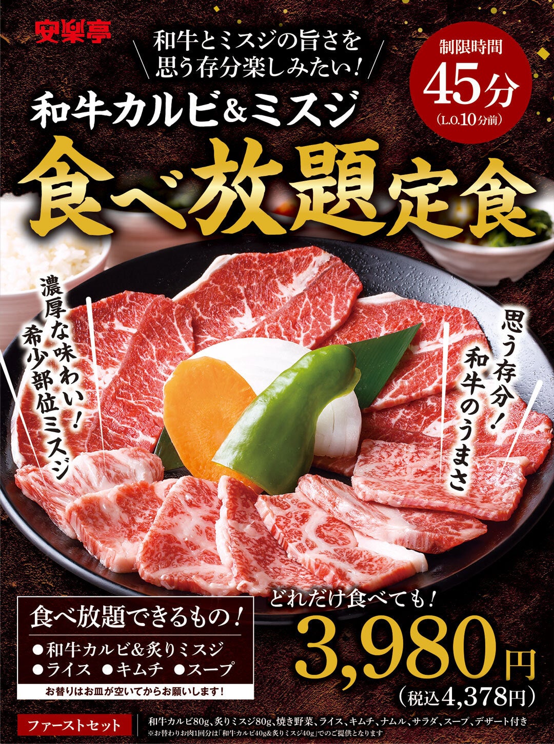 この夏の好評を受けて「わんこ焼肉」が再登場！「黒毛和牛カルビ」「炙りミスジ」がおかわり放題「黒毛和牛カルビ＆ミスジ　食べ放題 定食」販売開始！