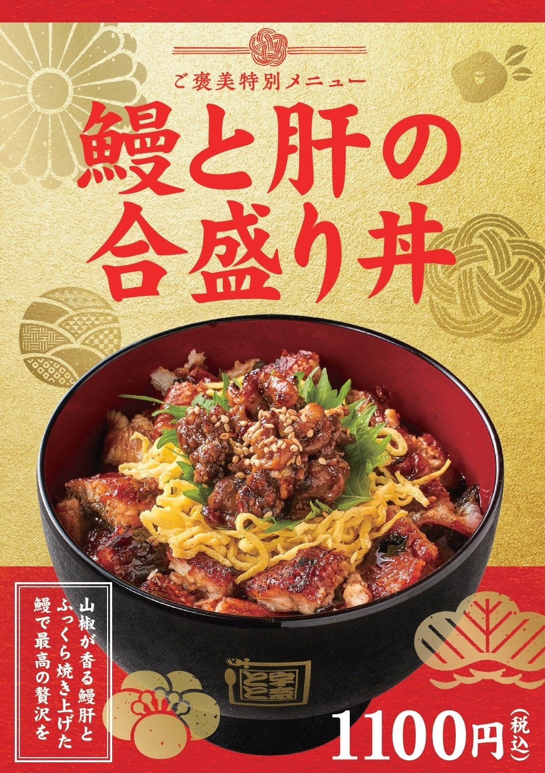 年末年始のご褒美メニュー「鰻と肝の合盛り丼」が期間限定で登場！12月12日から販売スタート