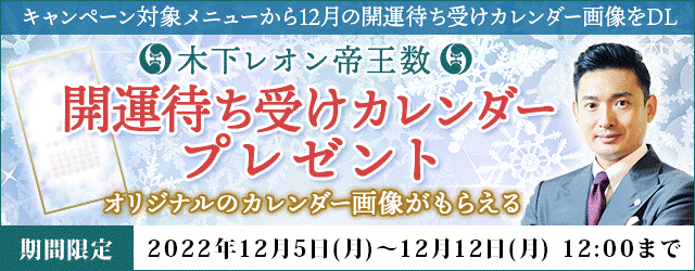 大人気占い師・木下レオンの月額公式サイト『木下レオン◆帝王数』にて、『１２月の開運待ち受けカレンダープレゼントキャンペーン』を開催中！