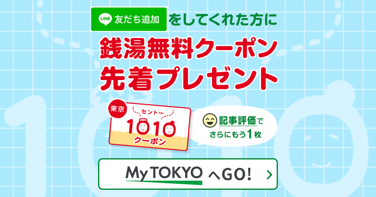 12月26日まで・さらにもう１枚！【銭湯♨無料入浴券プレゼント】LINEお友達登録をしてくれた方へ