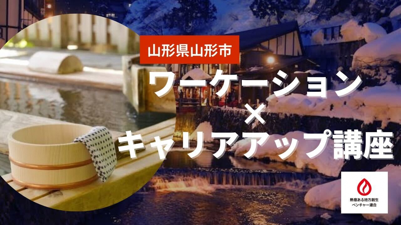 ワーケーション×キャリアアップ その町ならではの資格取得で地域の魅力を知り尽くせ　　やまがた温泉ソムリエツアー