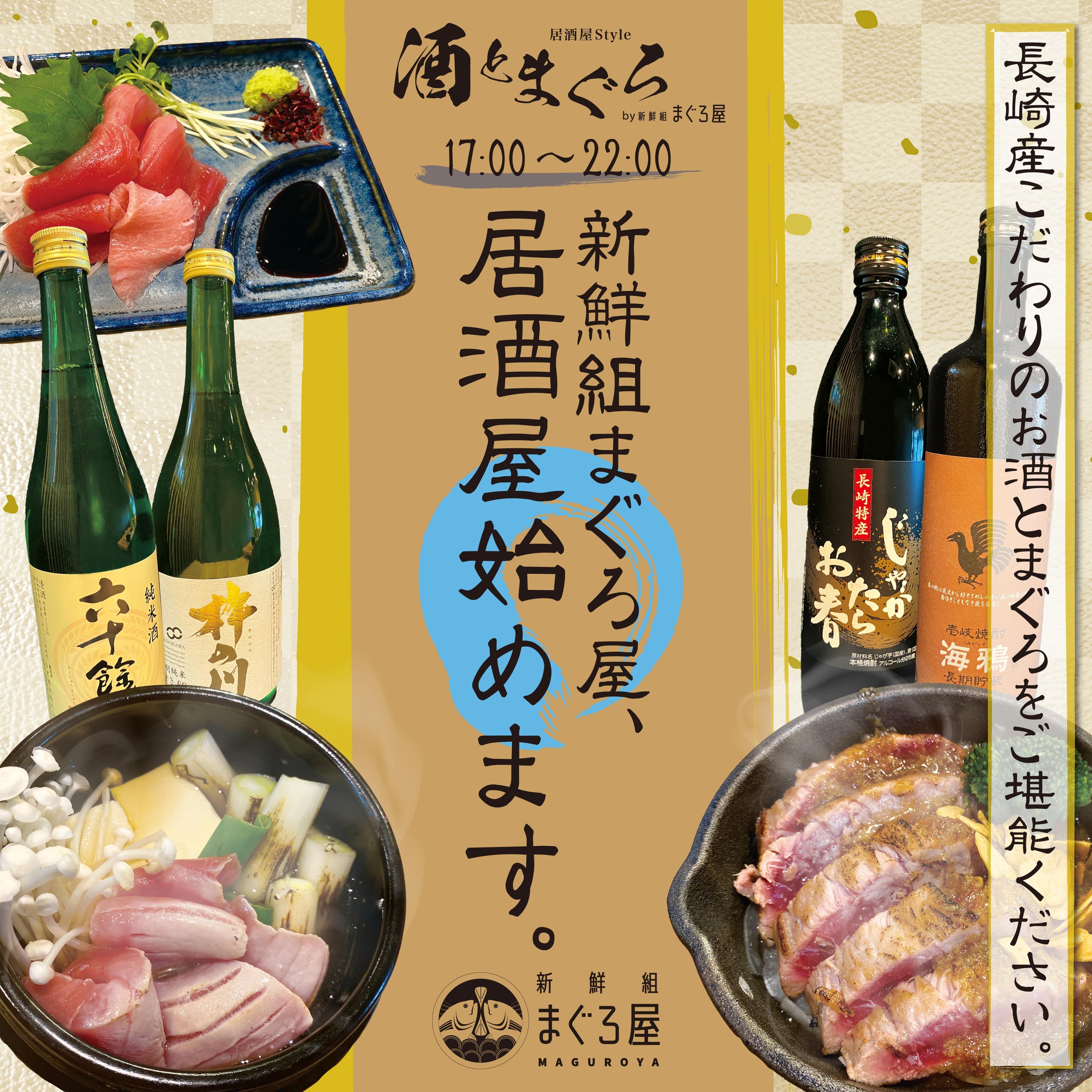 【長崎出島ワーフ店限定】長崎産クロマグロを使用した「新鮮組まぐろ屋」が長崎産の地酒×クロマグロを使用した居酒屋サービスを開始！！