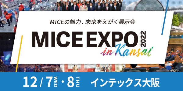 イベントサポートのトーガシ「MICE EXPO in KANSAI 2022」出展のお知らせ（12月7日～12月8日）