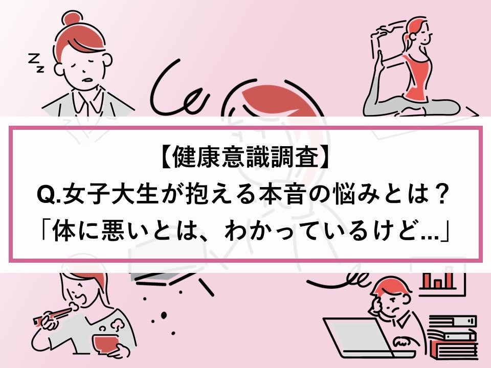 「体に悪いとは、わかっているけど・・・」女子大生が抱える生活の悩みとは