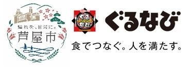 レストランと“地域活性化”を推進する「ぐるなび ふるさと納税」　兵庫県で初となる「芦屋市」の食事券型返礼品の取り扱い開始