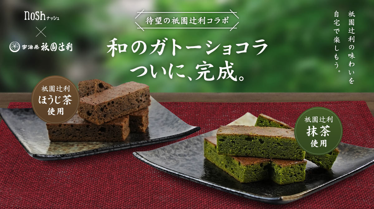 【nosh × 祇園辻利コラボ】祇園辻利の抹茶・ほうじ茶を使用した「抹茶ガトーショコラ」「ほうじ茶ガトーショコラ」がナッシュから新発売！