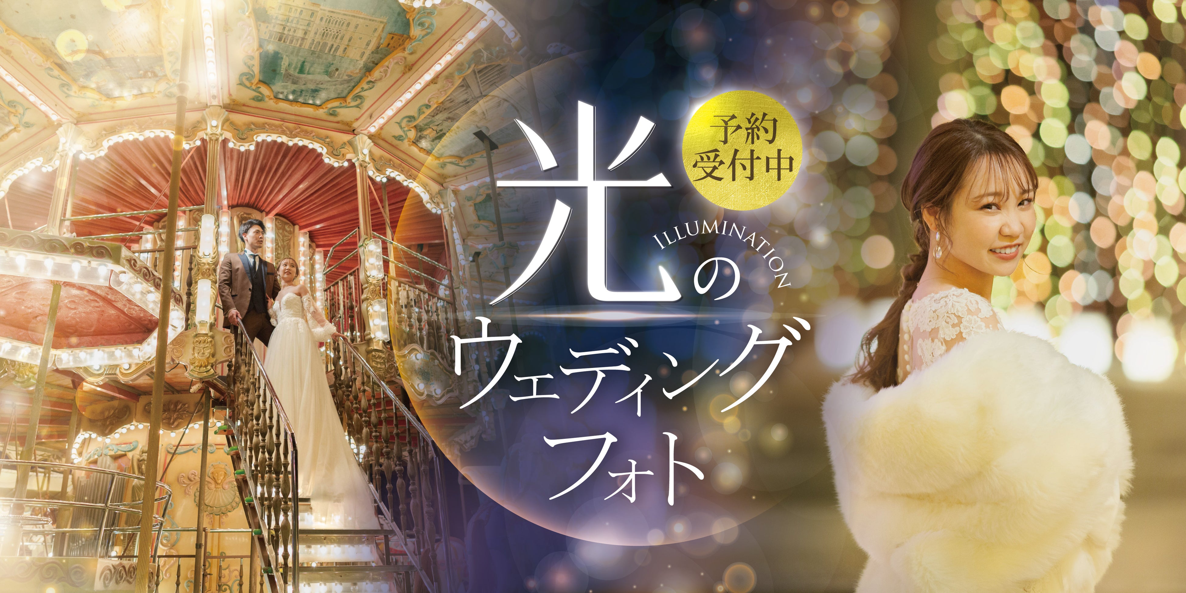 【冬季限定】ひらかたパーク「光の遊園地」で撮る“光のウェディングフォト”。大阪のスタジオTVBで予約受付スタート