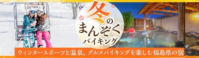 ウィンタースポーツと冬のお出かけで冷えた体を温める温泉宿。大江戸温泉物語　「東山グランドホテル」と「あいづ」でお腹の底から温まる冬のまんぞくバイキングスタート！