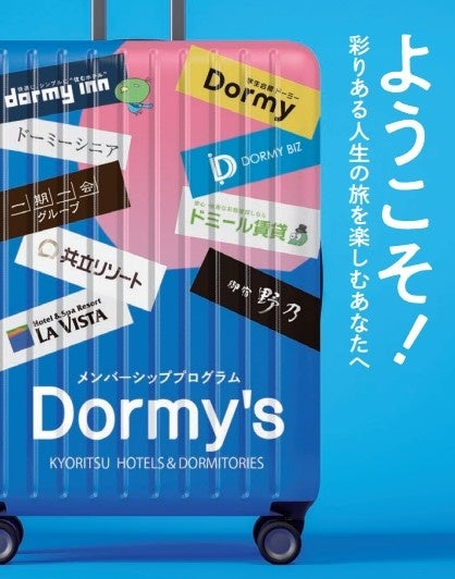 共立メンテナンスメンバーシッププログラム『Dormy’s -KYORITSU HOTELS＆DORMITORIES-』を開始