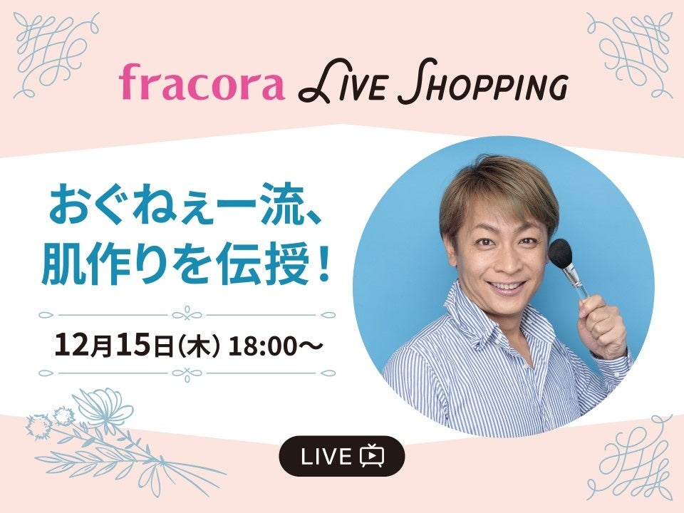 おぐねぇー流、肌作りを伝授！オンラインイベントfracora LIVE ショッピングにて12月15日（木）18:00～無料開催