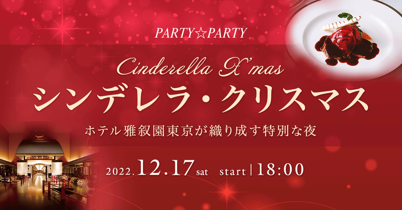 ホテル雅叙園東京で豪華婚活パーティー♪クラシックの生演奏・特別なコース料理と共に上質な出会いを提供します。