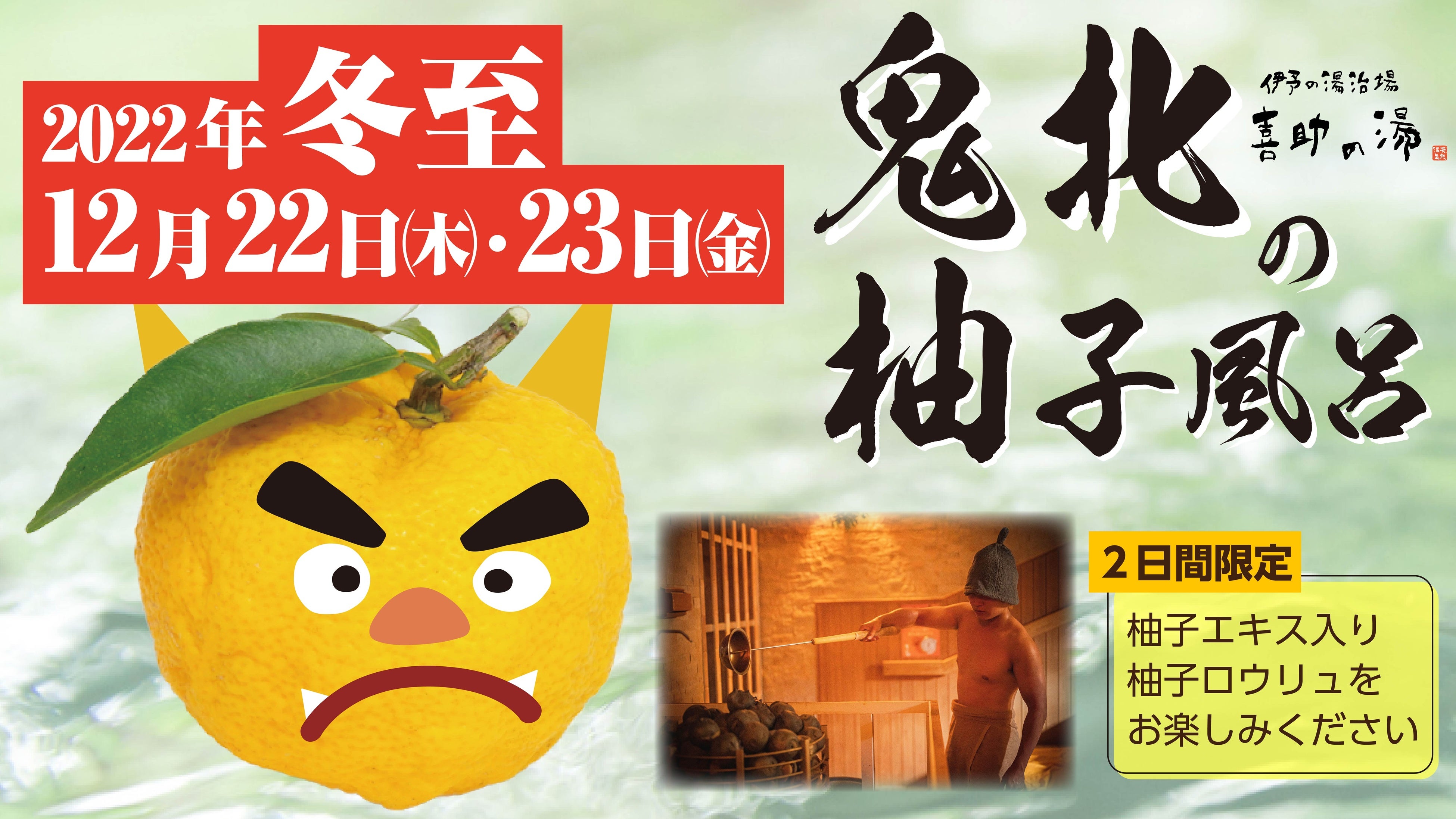 ゆずの日本3大産地“鬼北町”のゆずを使った「柚子風呂」と「柚子ロウリュ」】“鬼サウナ”で人気の温泉施設「喜助の湯」が、鬼柚子の力で邪気を払う冬至イベントを開催！