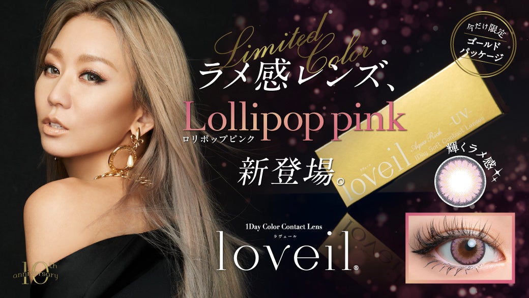 話題沸騰！倖田來未プロデュースカラコン「loveil」より、ホリデーシーズンにもぴったりの10周年記念カラーが登場！