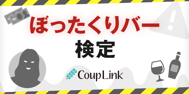 マッチングアプリのぼったくり被害撲滅！被害に合わないチカラを養う「ぼったくりバー検定」12月7日から提供開始