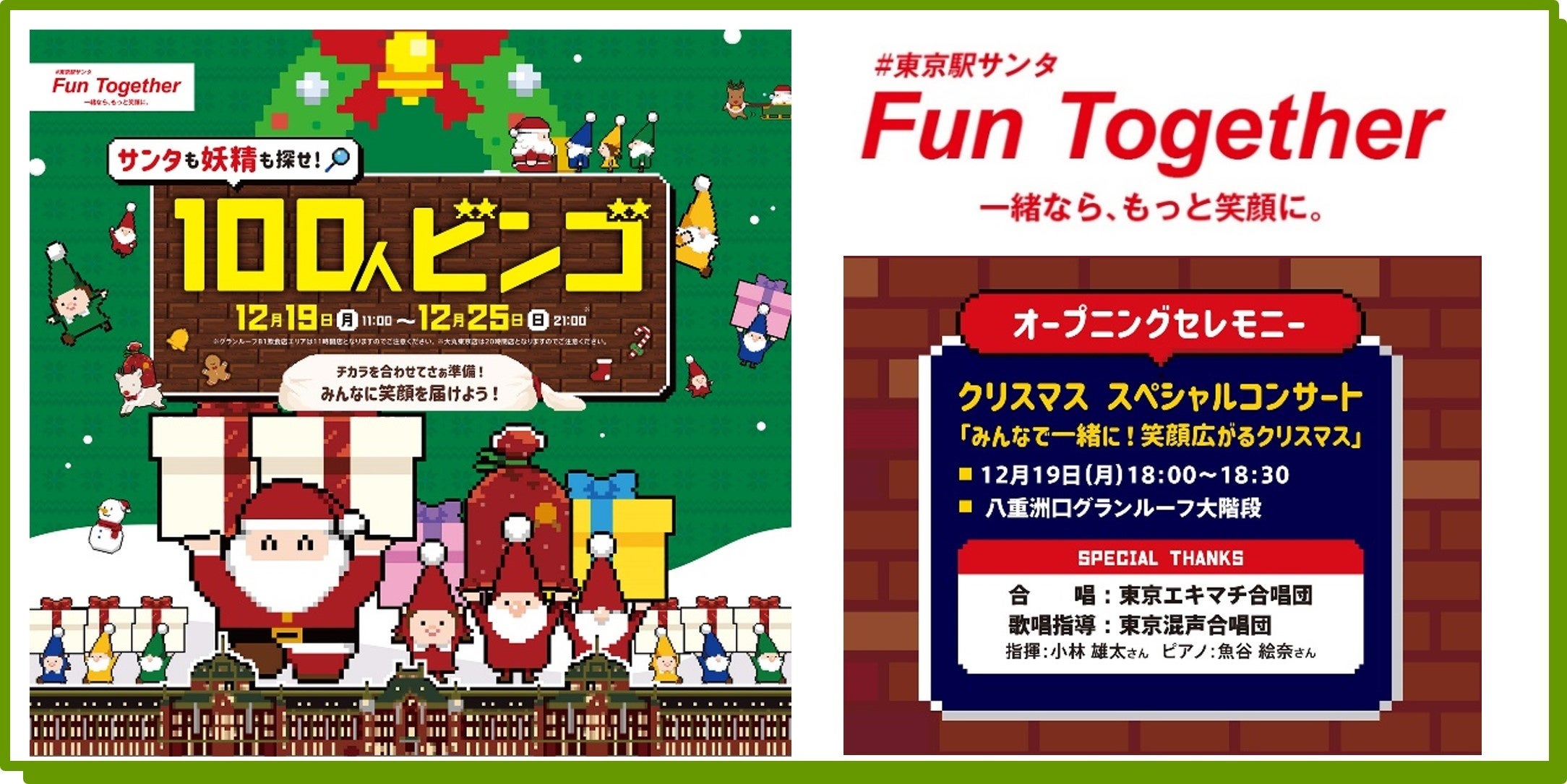 舞台は東京駅！東京駅サンタが12月19日（月）スタート！「サンタも妖精も探せ！100人ビンゴ」