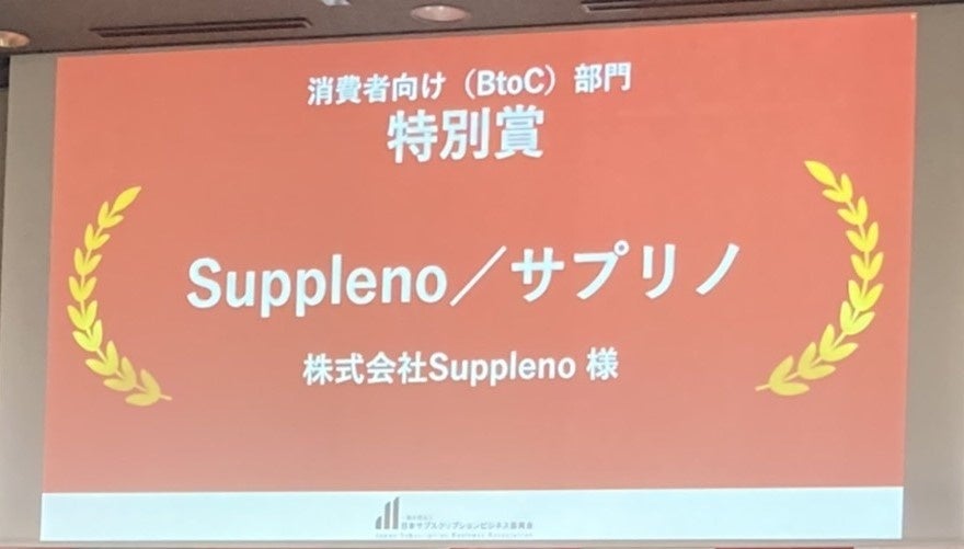 パーソナライズサプリ「サプリノ」が『日本サブスク大賞2022』にて「特別賞」受賞