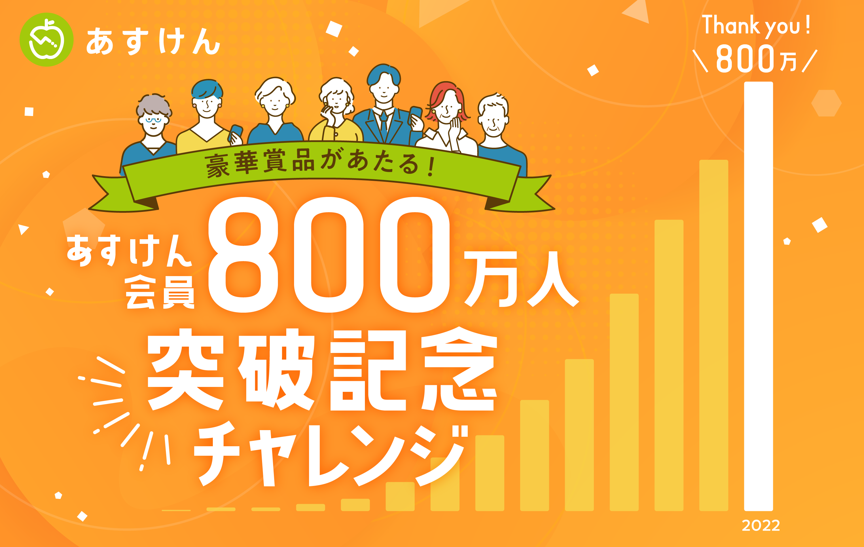 AI食事管理アプリ『あすけん』が累計会員数800万人を突破！感謝を込めて100名様に豪華賞品が当たるプレゼント企画を実施