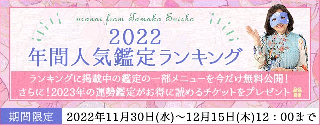 メディアで注目の占い師「水晶玉子」が月額公式サイトにて『2022年間人気鑑定ランキング』を公開中！