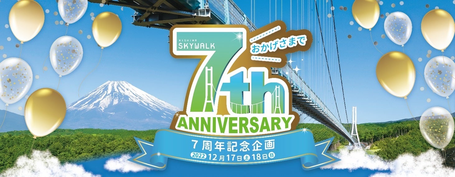 「三島スカイウォーク」開業7周年記念　日頃の感謝を込めて、12月17日（土）、18日（日）に記念イベント開催！