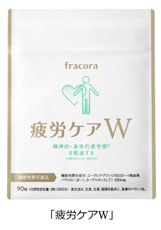 心と身体の疲労感(※1)をWで軽減するサプリ　機能性表示食品「疲労ケアW」12月7日新発売