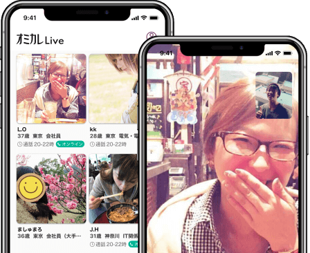 オミカレLive_通話イメージ