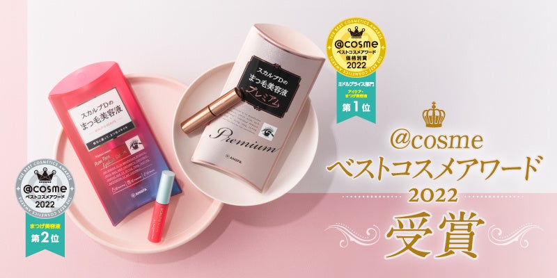 スカルプＤまつ毛美容液が「＠cosmeベストコスメアワード2022」受賞！価格別賞ミドルプライス部門アイケア・まつげ美容液　第1位ベストコスメアワード2022まつげ美容液　第2位