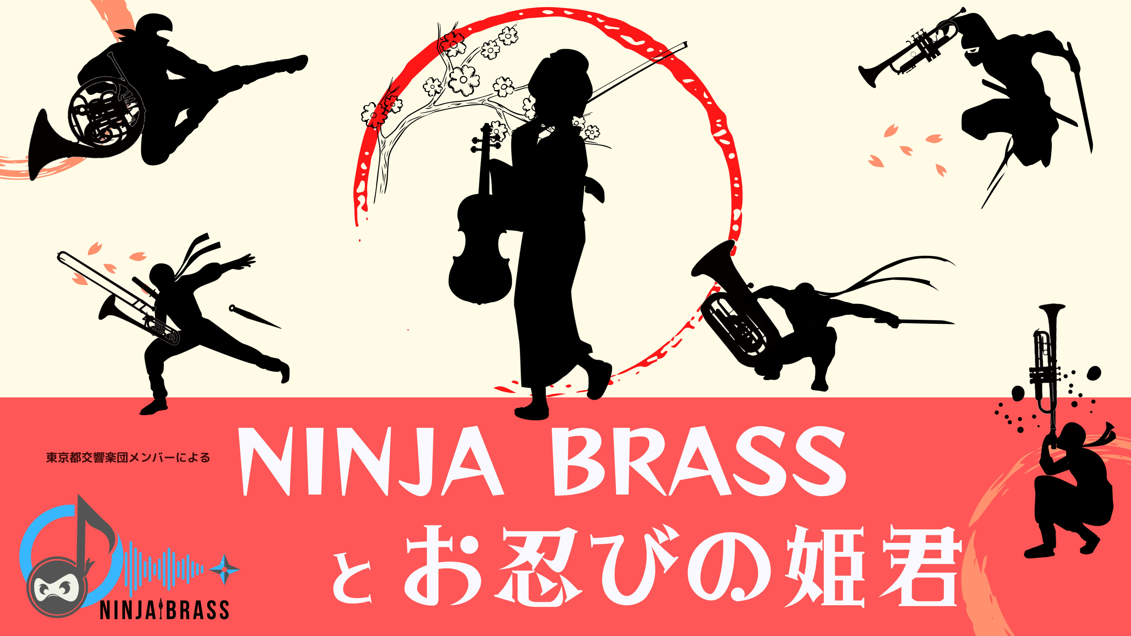 NINJA BRASSとお忍びの姫君