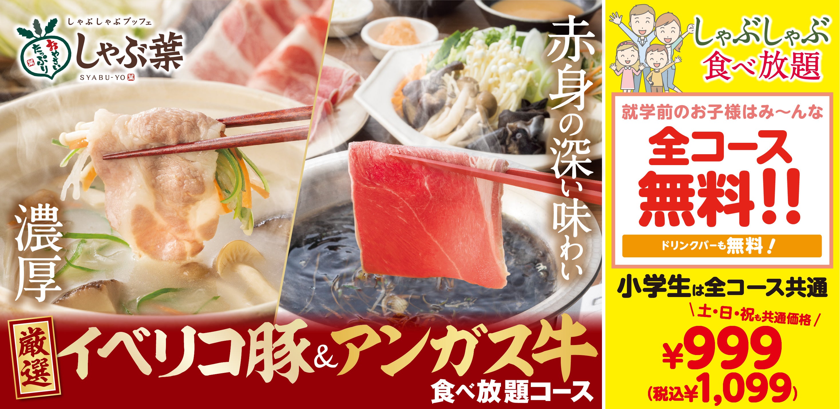 【しゃぶ葉】未就学児料金を全コース・全日“無料”化！復活「イベリコ豚＆アンガス牛 食べ放題」も