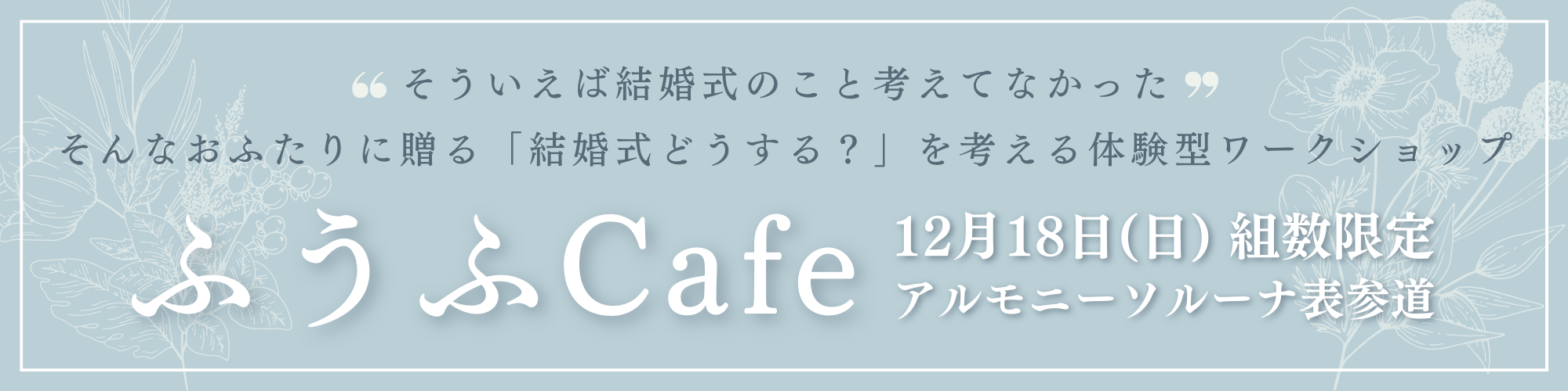 これからを考えるおふたりに向けたリアルイベント｜ブーケ作りや写真撮影を体験できる「ふうふCafe」を12月18日（日）に開催決定