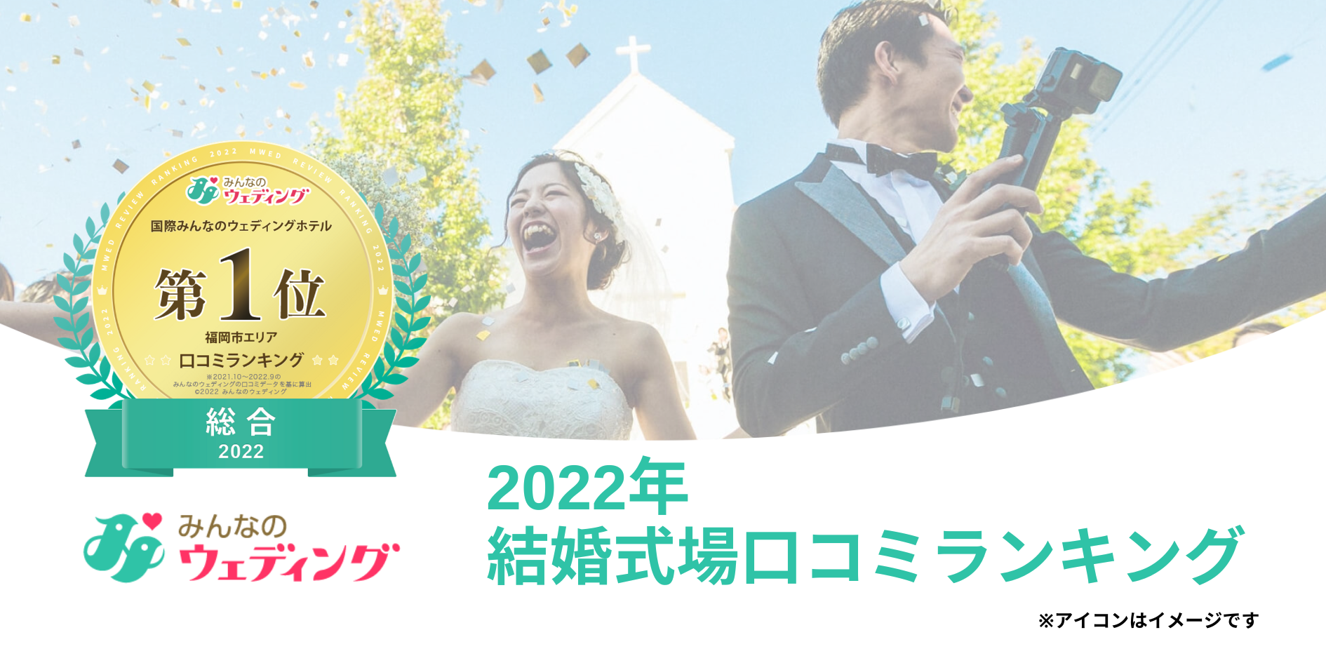 『みんなのウェディング』が発表！「2022年口コミ評価の高い結婚式場」ランキング