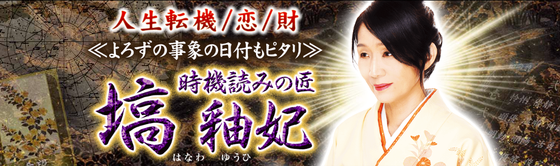 “運命変わる日付もピタリ”時機読みの匠『塙釉妃』による鑑定が、占いポータルサイト「うらなえる本格鑑定」で提供開始！