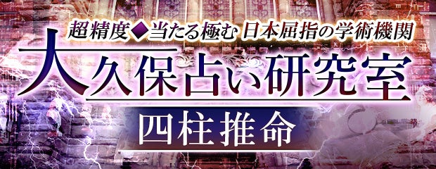 「超精度◆当たる極む日本屈指の学術機関【大久保占い研究室】四柱推命」がみのり～本格占い～で提供開始